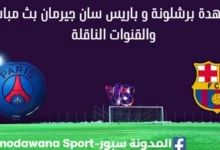 مشاهدة برشلونة و باريس سان جيرمان بث مباشر