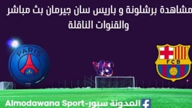 مشاهدة برشلونة و باريس سان جيرمان بث مباشر