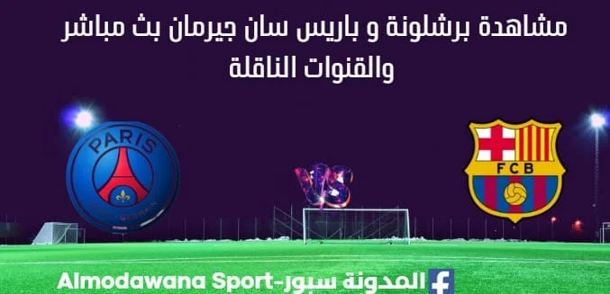 مشاهدة برشلونة و باريس سان جيرمان بث مباشر