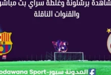 مشاهدة برشلونة وغلطة سراي بث مباشر