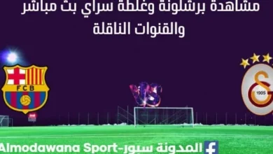 مشاهدة برشلونة وغلطة سراي بث مباشر