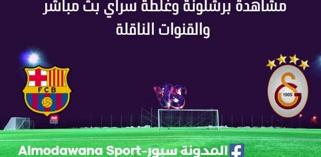 مشاهدة برشلونة وغلطة سراي بث مباشر