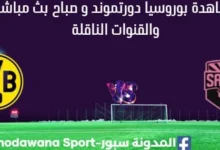 مشاهدة بوروسيا دورتموند و صباح بث مباشر