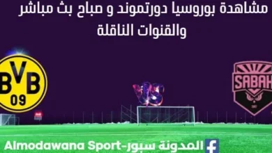 مشاهدة بوروسيا دورتموند و صباح بث مباشر
