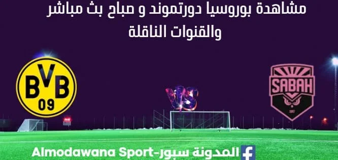 مشاهدة بوروسيا دورتموند و صباح بث مباشر