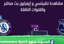 مشاهدة تشيلسي و إيفرتون بث مباشر