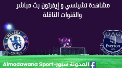مشاهدة تشيلسي و إيفرتون بث مباشر