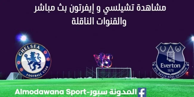 مشاهدة تشيلسي و إيفرتون بث مباشر