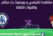مشاهدة تشيلسي و بورنموث بث مباشر