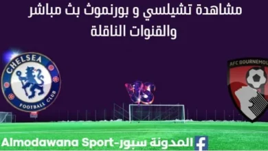 مشاهدة تشيلسي و بورنموث بث مباشر