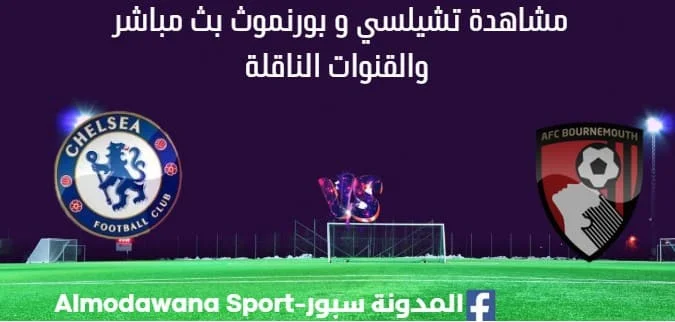مشاهدة تشيلسي و بورنموث بث مباشر