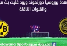 مشاهدة ربوروسيا دورتموند وبود غليت بث مباشر