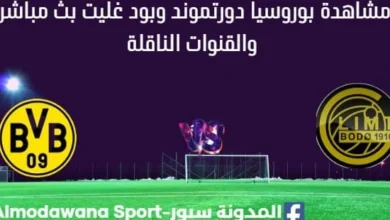 مشاهدة ربوروسيا دورتموند وبود غليت بث مباشر