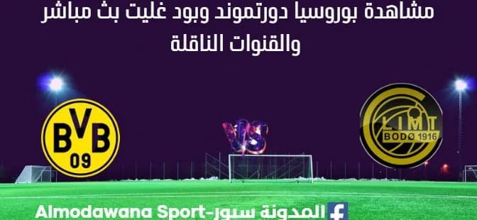 مشاهدة ربوروسيا دورتموند وبود غليت بث مباشر