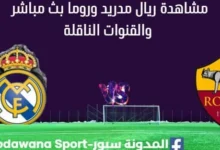 مشاهدة ريال مدريد وروما بث مباشر