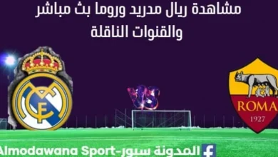مشاهدة ريال مدريد وروما بث مباشر