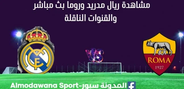 مشاهدة ريال مدريد وروما بث مباشر