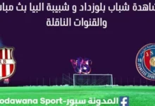 مشاهدة شباب بلوزداد و شبيبة البيار بث مباشر