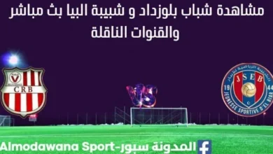 مشاهدة شباب بلوزداد و شبيبة البيار بث مباشر