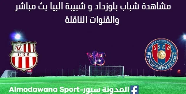مشاهدة شباب بلوزداد و شبيبة البيار بث مباشر