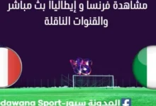 مشاهدة فرنسا و إيطاليا بث مباشر