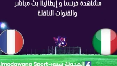 مشاهدة فرنسا و إيطاليا بث مباشر