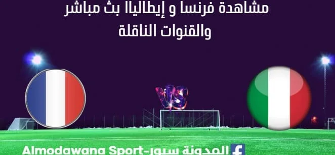 مشاهدة فرنسا و إيطاليا بث مباشر