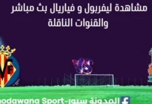 مشاهدة ليفربول و فياريال بث مباشر