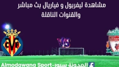 مشاهدة ليفربول و فياريال بث مباشر