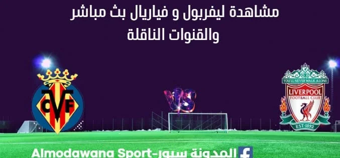 مشاهدة ليفربول و فياريال بث مباشر