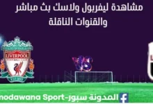 مشاهدة ليفربول ولاسك بث مباشر ليفربول ولاسك