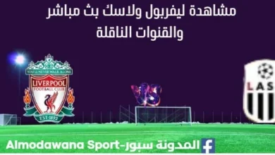 مشاهدة ليفربول ولاسك بث مباشر ليفربول ولاسك