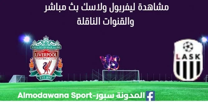 مشاهدة ليفربول ولاسك بث مباشر ليفربول ولاسك