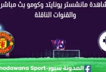 مشاهدة مانشستر يونايتد وكومو بث مباشر