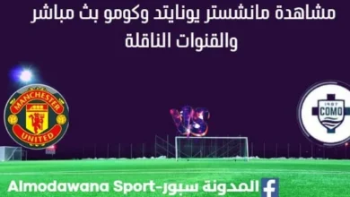 مشاهدة مانشستر يونايتد وكومو بث مباشر