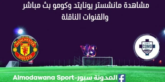 مشاهدة مانشستر يونايتد وكومو بث مباشر