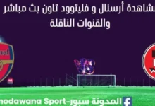 مشاهدة مباراة أرسنال و فليتوود تاون بث مباشر