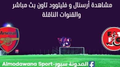 مشاهدة مباراة أرسنال و فليتوود تاون بث مباشر