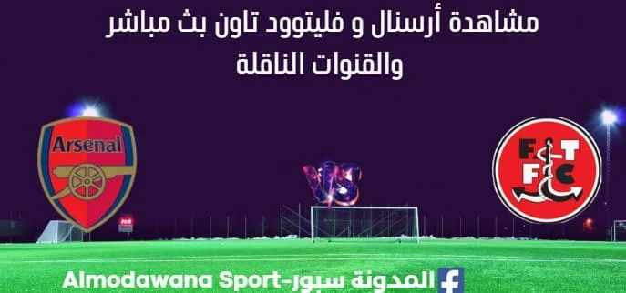 مشاهدة مباراة أرسنال و فليتوود تاون بث مباشر