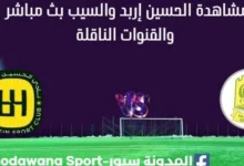 مشاهدة مباراة الحسين والسيب بث مباشر