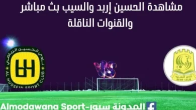 مشاهدة مباراة الحسين والسيب بث مباشر