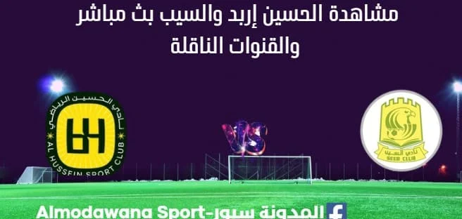 مشاهدة مباراة الحسين والسيب بث مباشر