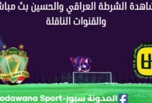 مشاهدة مباراة الشرطة العراقي والحسين بث مباشر