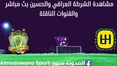 مشاهدة مباراة الشرطة العراقي والحسين بث مباشر