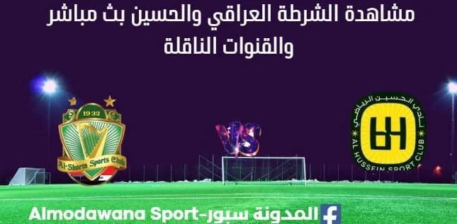 مشاهدة مباراة الشرطة العراقي والحسين بث مباشر