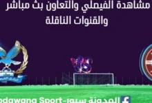 مشاهدة مباراة الفيصلي والتعاون بث مباشر
