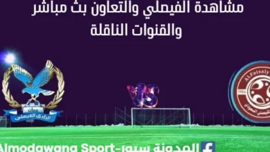 مشاهدة مباراة الفيصلي والتعاون بث مباشر