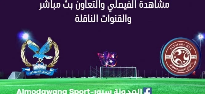 مشاهدة مباراة الفيصلي والتعاون بث مباشر