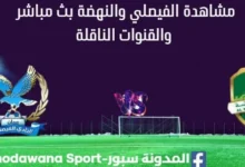 مشاهدة مباراة الفيصلي والنهضة بث مباشر الفيصلي والنهضة