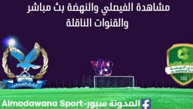 مشاهدة مباراة الفيصلي والنهضة بث مباشر الفيصلي والنهضة